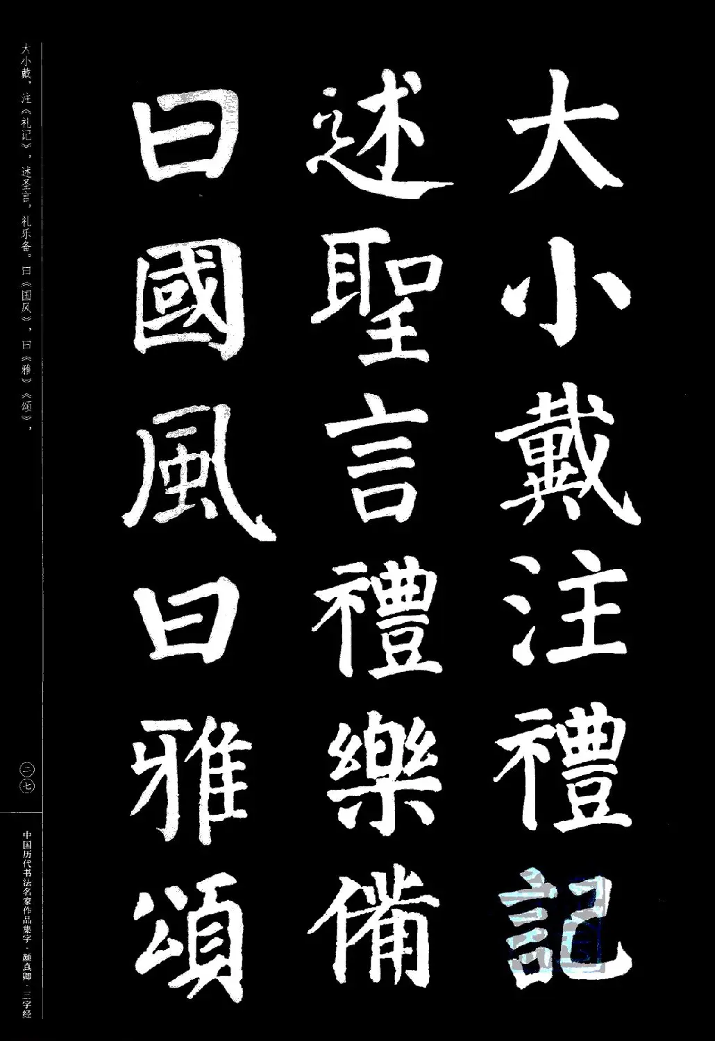 颜真卿楷书集字《三字经》 | 书法字帖范本