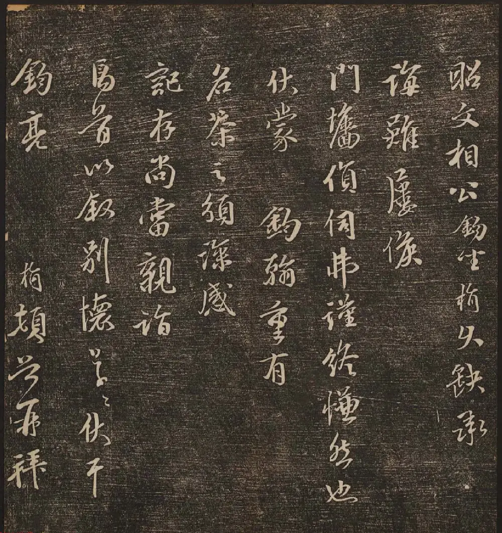 文徵明辑《停云馆帖》元名人书卷第九 | 书法碑帖