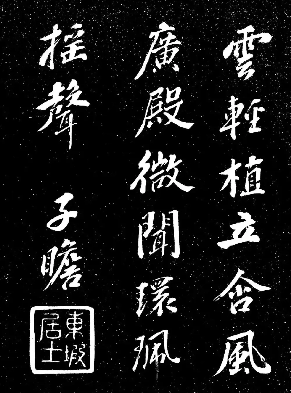 苏东坡行书《衡门帖》（日本藏） | 毛笔书法作品