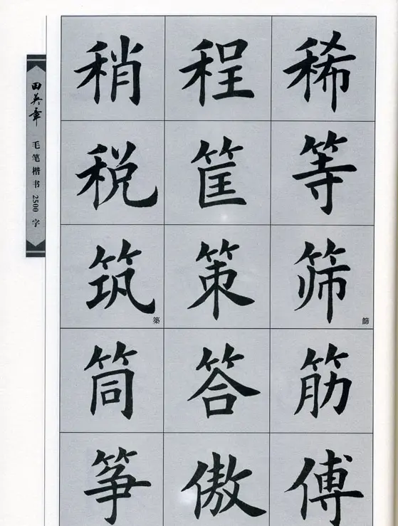 田英章毛笔楷书2500字.pdf | 字帖临摹范本