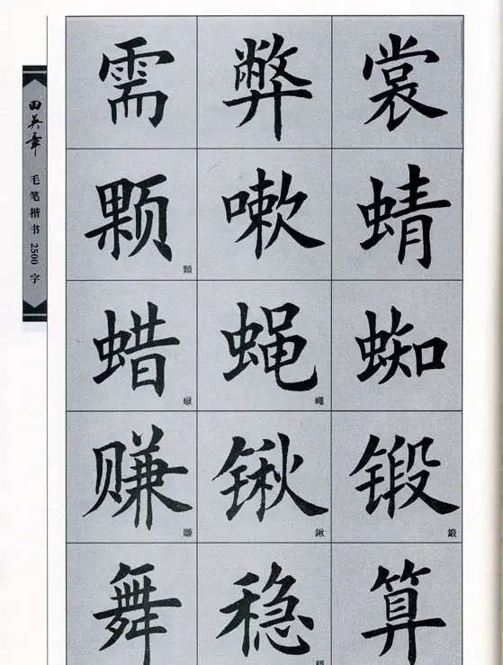 田英章毛笔楷书2500字.pdf | 字帖临摹范本