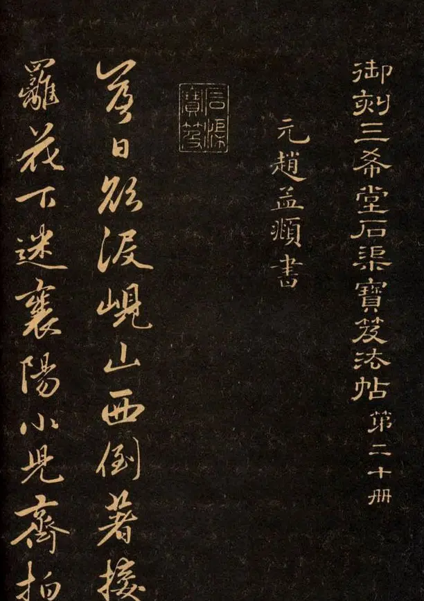 三希堂法帖欣赏赵孟頫卷 | 书法名家作品鉴赏