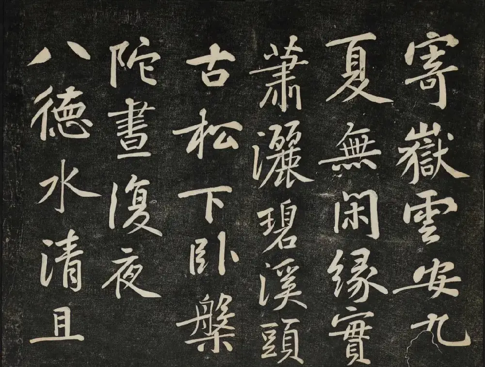 黄庭坚法帖欣赏 御赐澄清堂第二册 | 书法碑帖