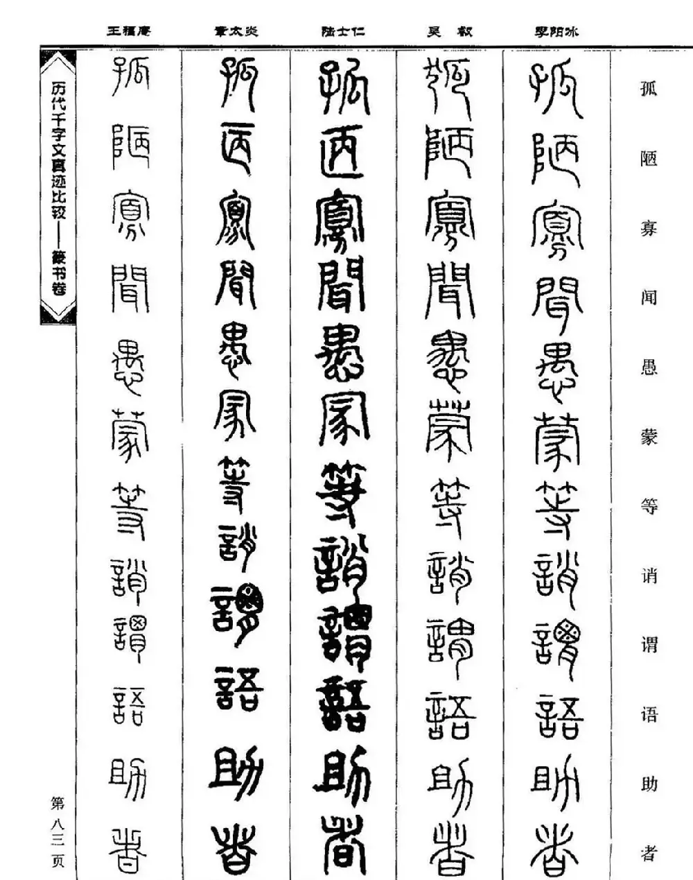篆书图书《历代千字文真迹比较-篆书卷》 | 毛笔字帖范本