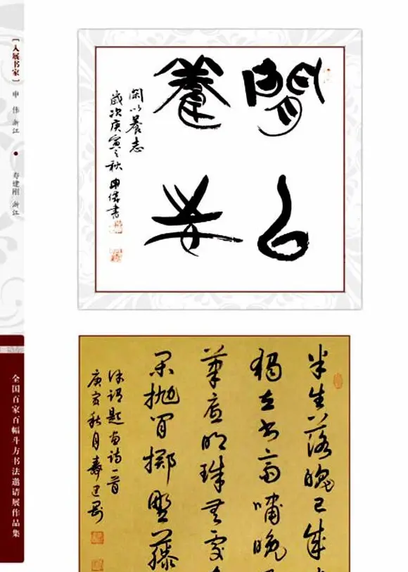 《全国百家斗方书法邀请展作品集》 | 书法字帖范本