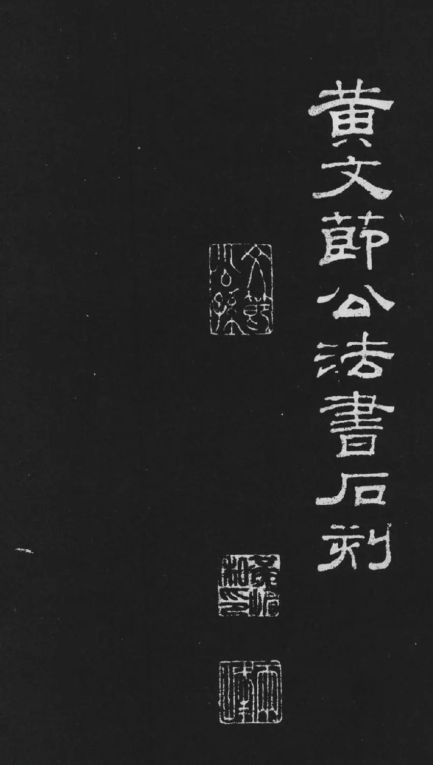 黄庭坚大行楷书欣赏《刘明仲墨竹赋》 | 毛笔书法作品