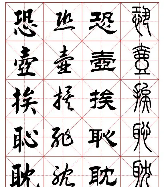 2500常用汉字真草隶篆四体书法对照字典.pdf | 书法字帖范本