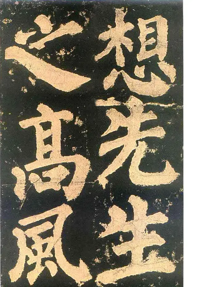 颜真卿楷书欣赏《东方朔画赞碑》 | 书法名家作品鉴赏