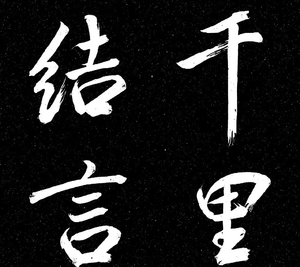 米芾书法《重九会郡楼》册 | 字帖临摹范本