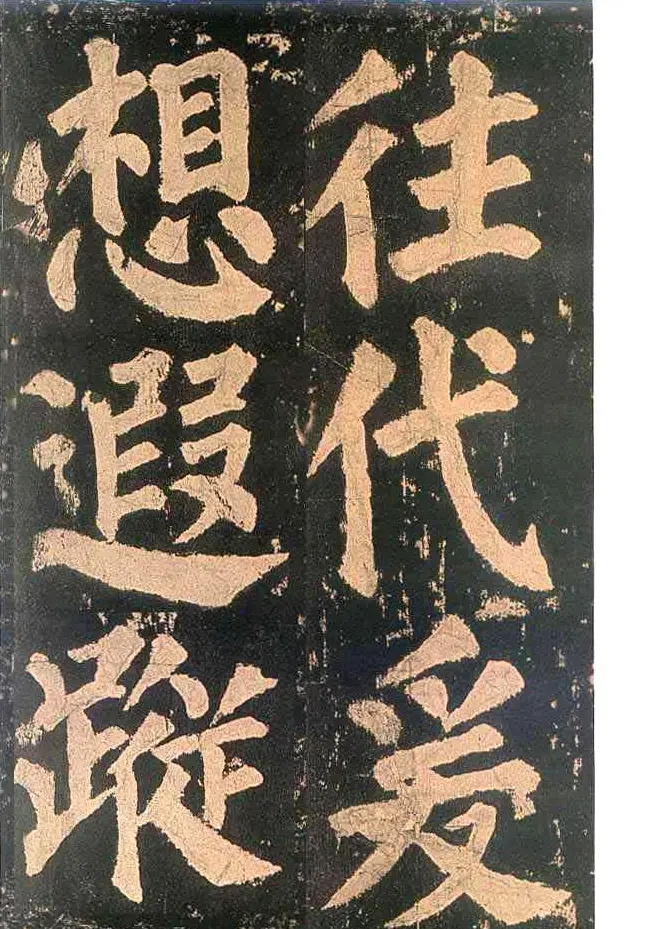 颜真卿楷书欣赏《东方朔画赞碑》 | 书法名家作品鉴赏