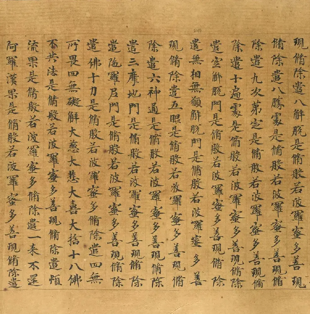 敦煌写本：大般若波罗密多经卷第317趣智品 | 敦煌写经欣赏