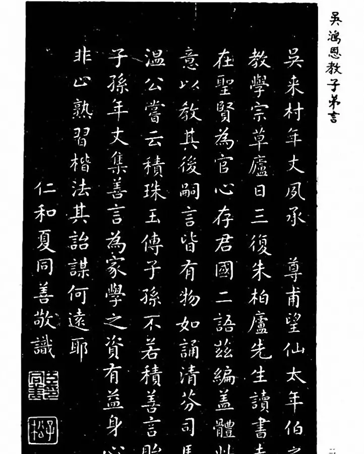 吴鸿恩集颜柳书《家塾楷模》附跋 | 书法字帖范本