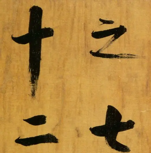 张即之大字作品《双松图歌卷》 | 书法碑帖