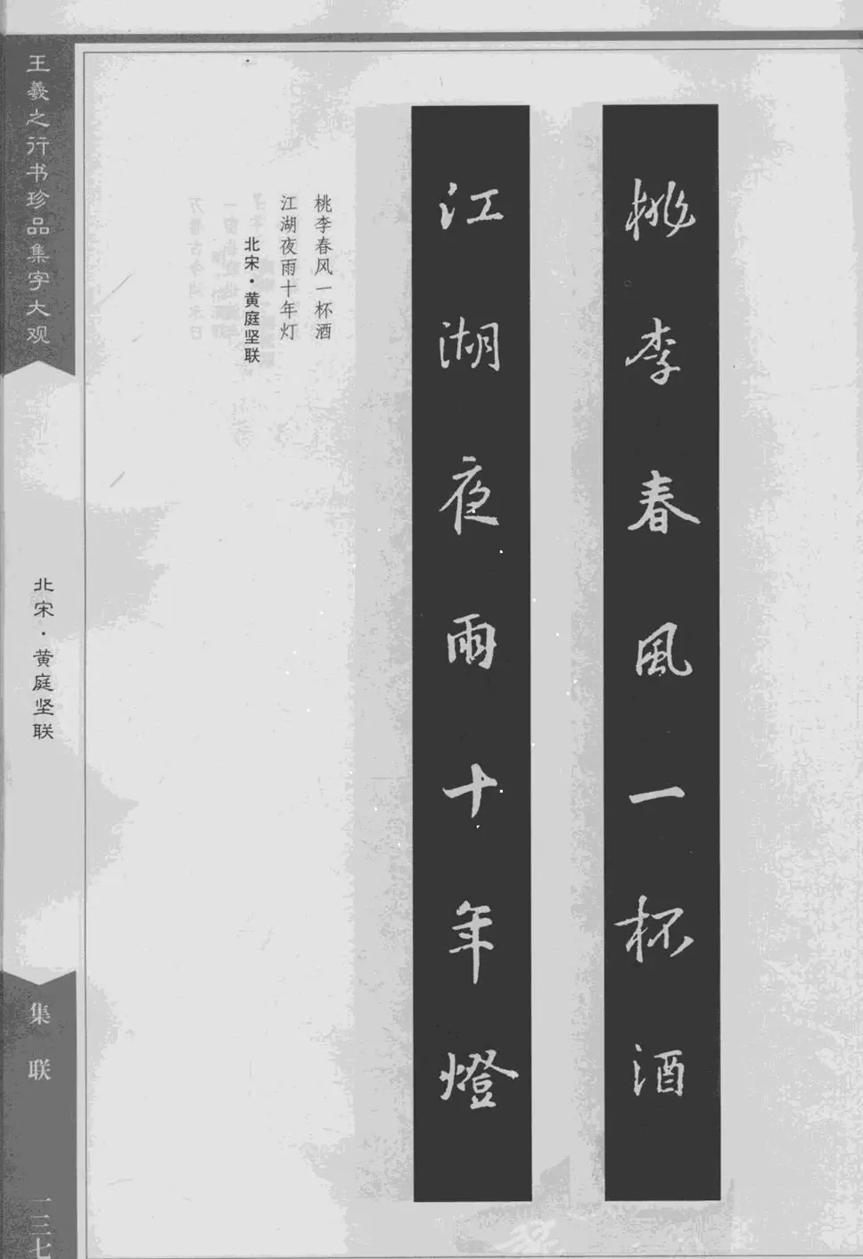 集文集联作品《王羲之行书珍品集字大观》 | 软笔字帖范本