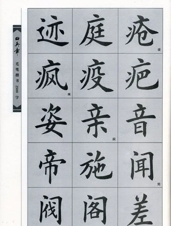 田英章毛笔楷书2500字.pdf | 字帖临摹范本