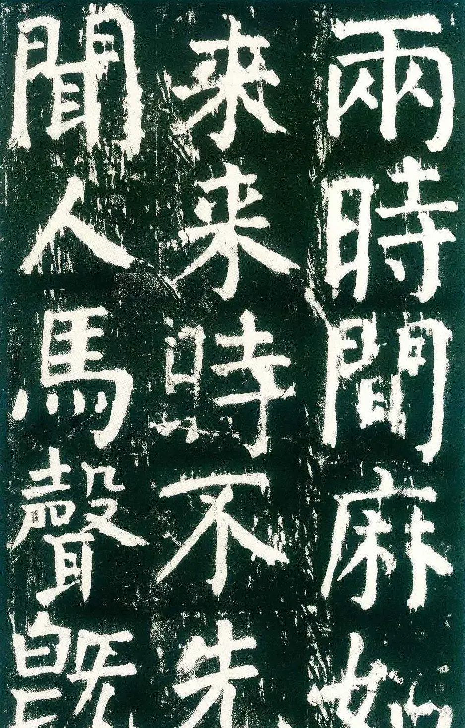 颜真卿楷书书法欣赏《麻姑仙坛记》大字 | 名家书法作品赏析