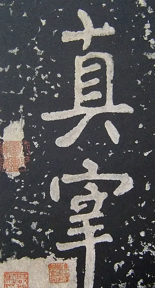 上皇山樵正书《僧鹤洲零拓本瘗鹤铭》 | 书法碑帖
