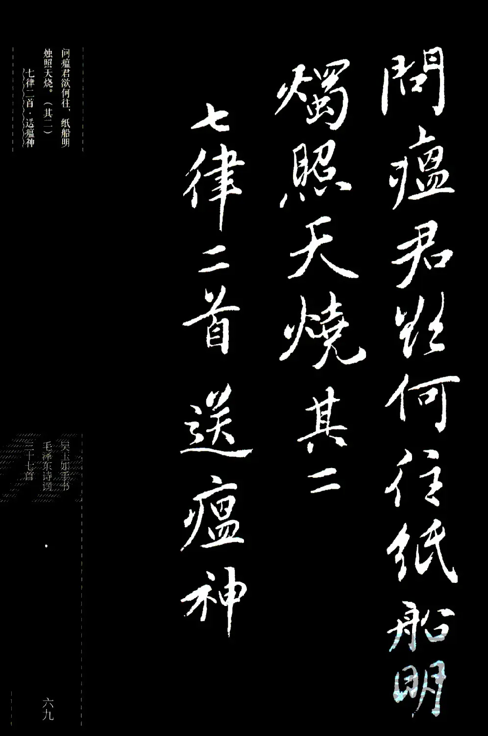 吴玉如行书《毛泽东诗词三十七首》 | 字帖临摹范本