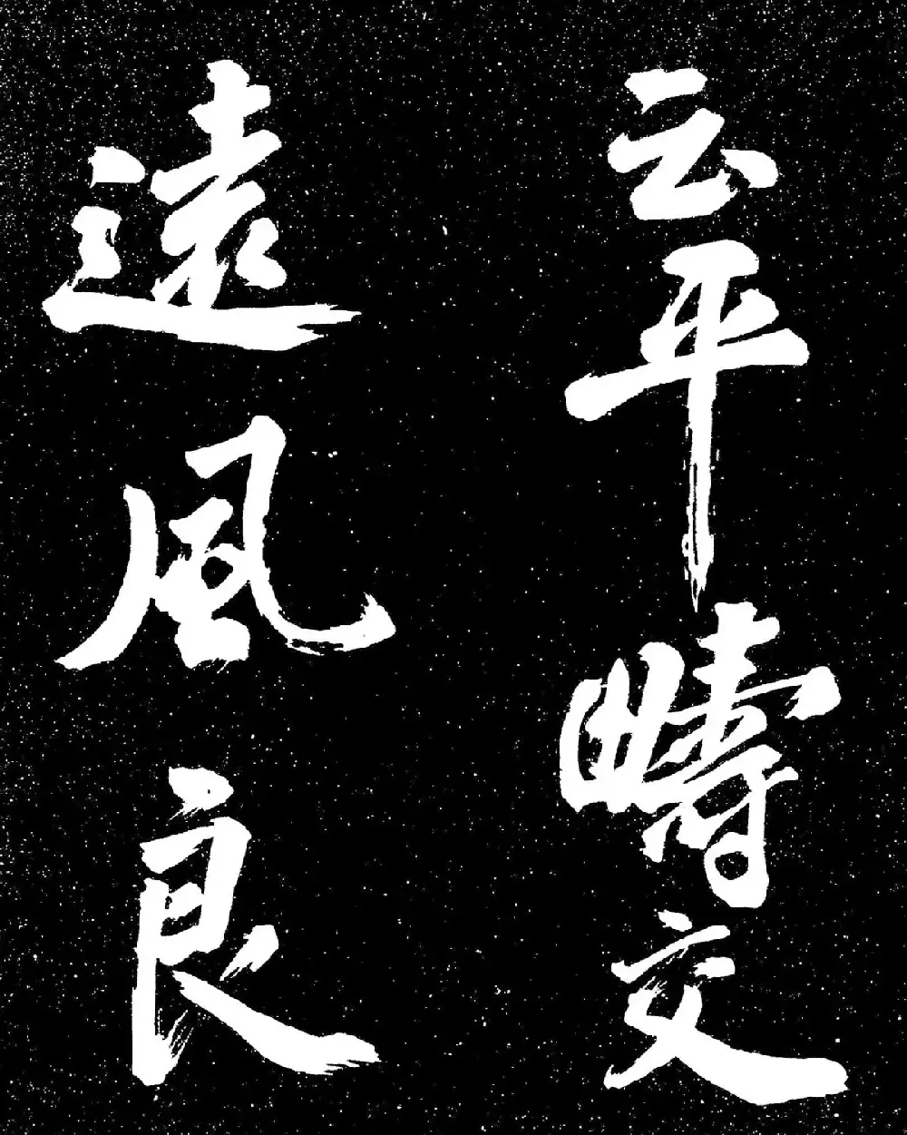 苏东坡行书《衡门帖》（日本藏） | 毛笔书法作品