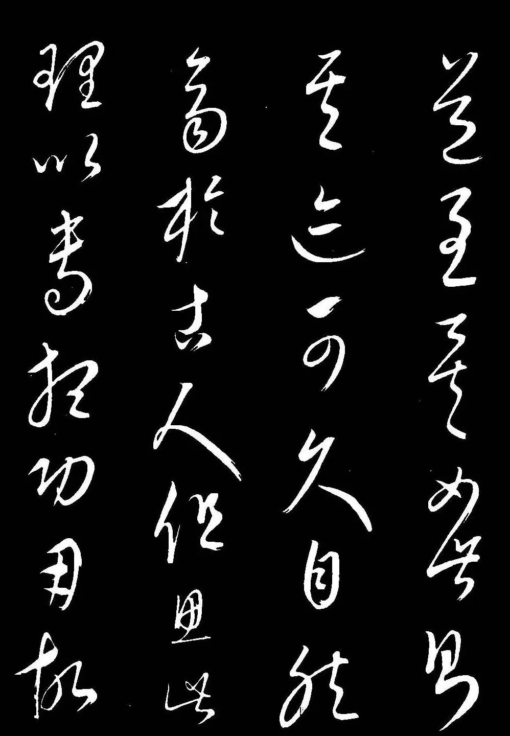 元代康里巎巎草书欣赏《渔父辞》 | 书法碑帖