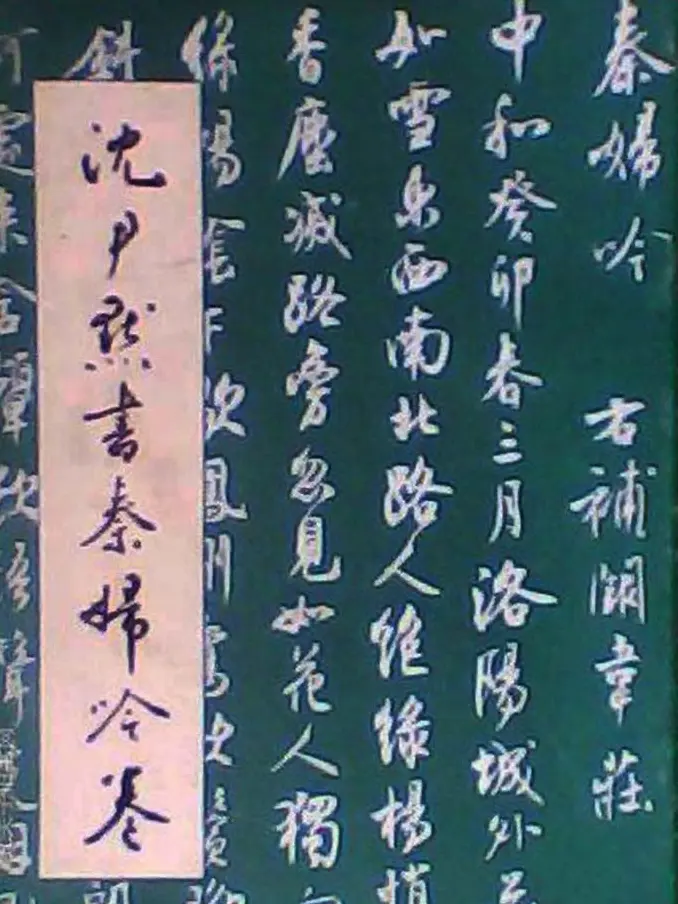行书欣赏《沈尹默书秦妇吟卷》 | 字帖临摹范本