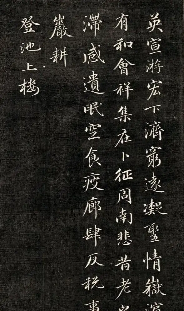成亲王行楷书南北朝诗五首 | 名家书法作品赏析