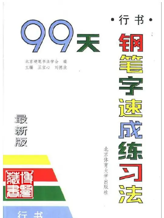 99天钢笔字速成练习法.pdf下载2册 | 软笔字帖范本