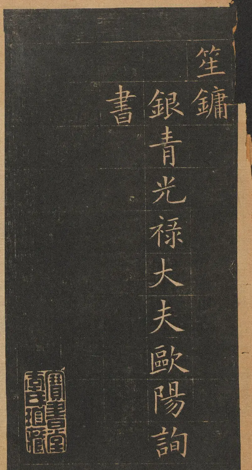 欧阳询楷书《皇甫君碑》翻刻本 | 书法名家作品鉴赏