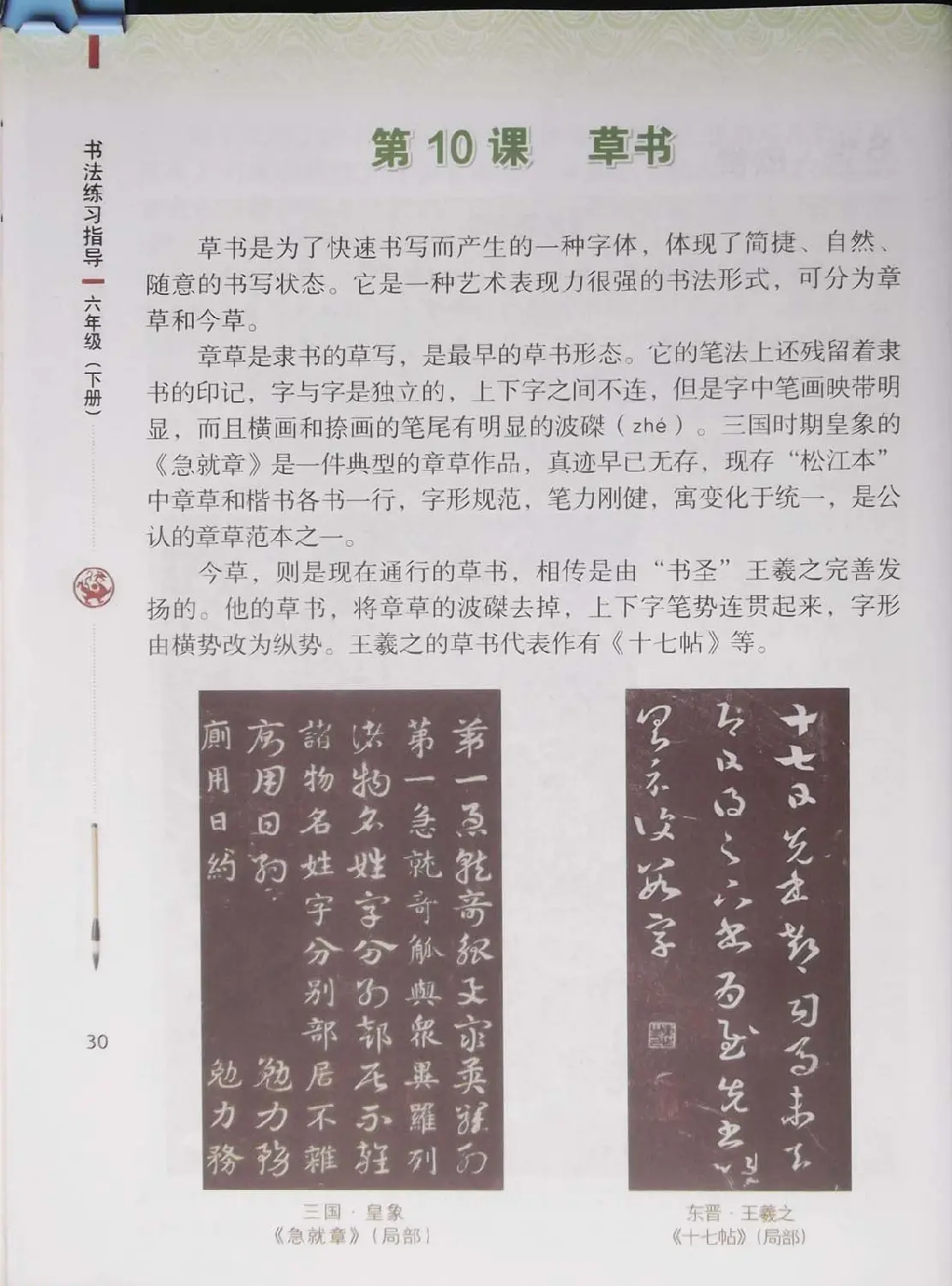 中小学书法教材《书法练习指导六年级下册》 | 书法字帖范本