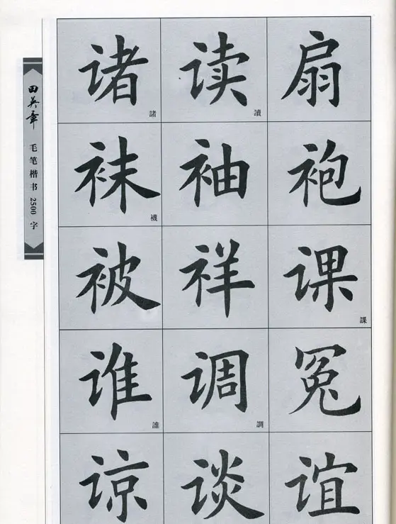 田英章毛笔楷书2500字.pdf | 字帖临摹范本