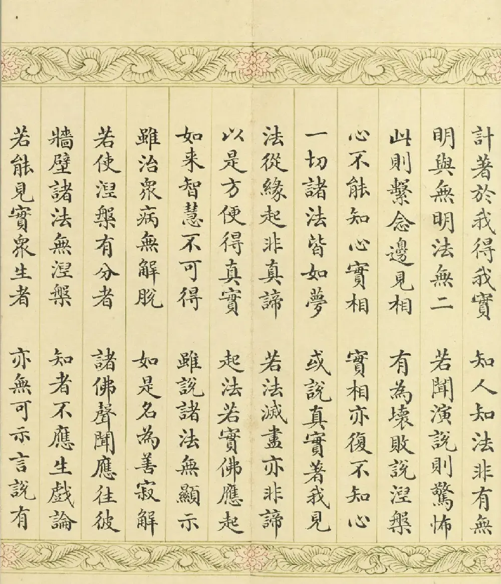 索绰络·德保楷书《佛说如来智印经》册 | 书法作品鉴赏