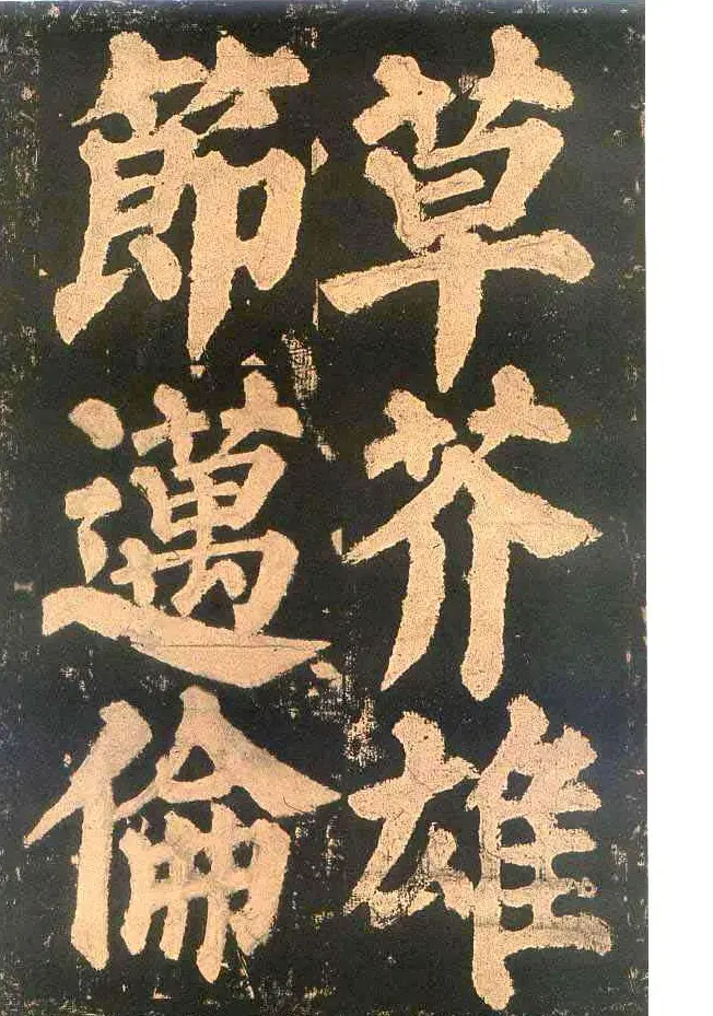 颜真卿楷书欣赏《东方朔画赞碑》 | 书法名家作品鉴赏