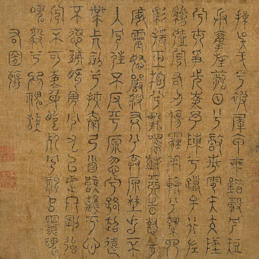 宋代米芾篆书《九歌》 | 毛笔书法作品