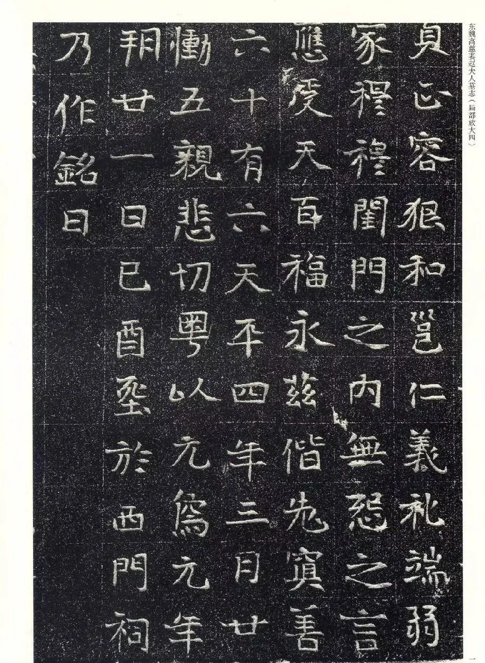 东魏楷书《高慈妻赵夫人墓志》 | 墓志塔铭