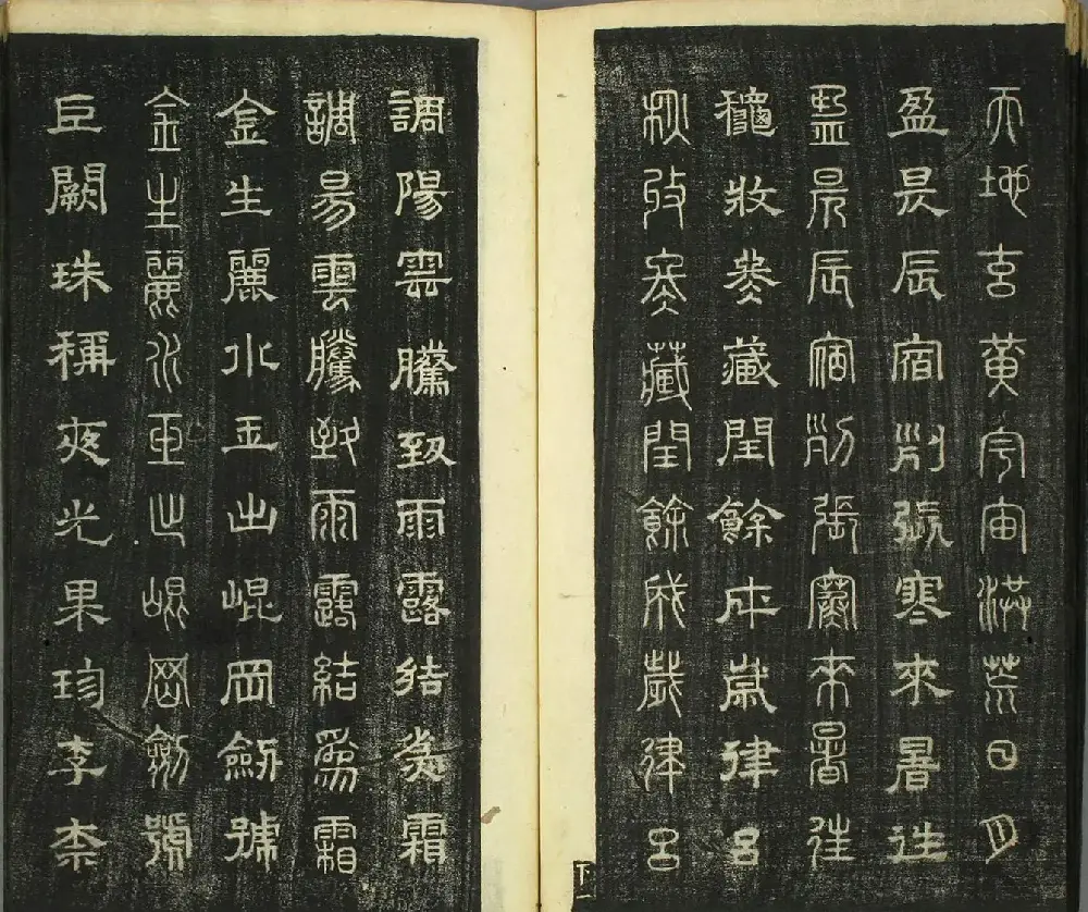 智永真草隶篆四体书千字文（日本藏） | 软笔字帖范本