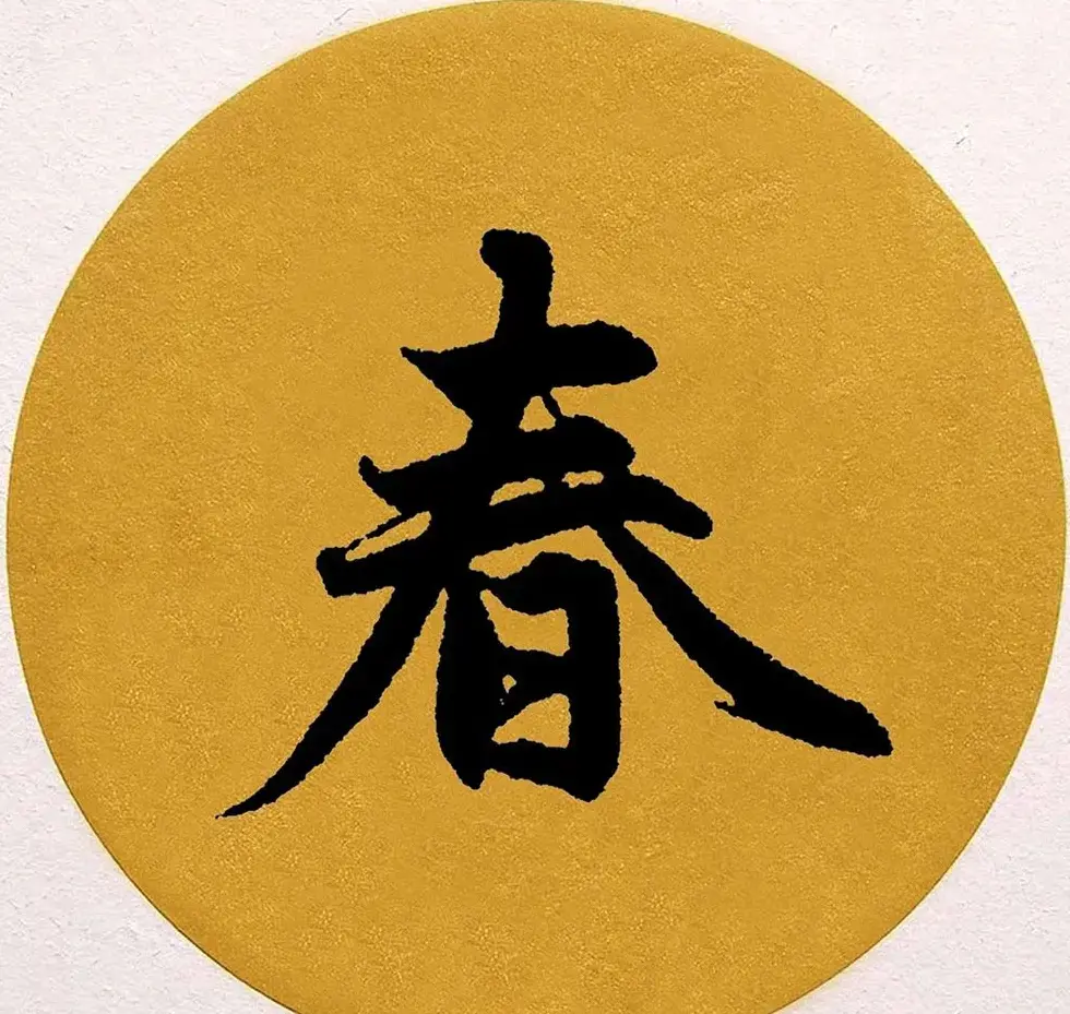赵孟頫行书集字《春风》+《诉衷情》 | 书法名家作品欣赏