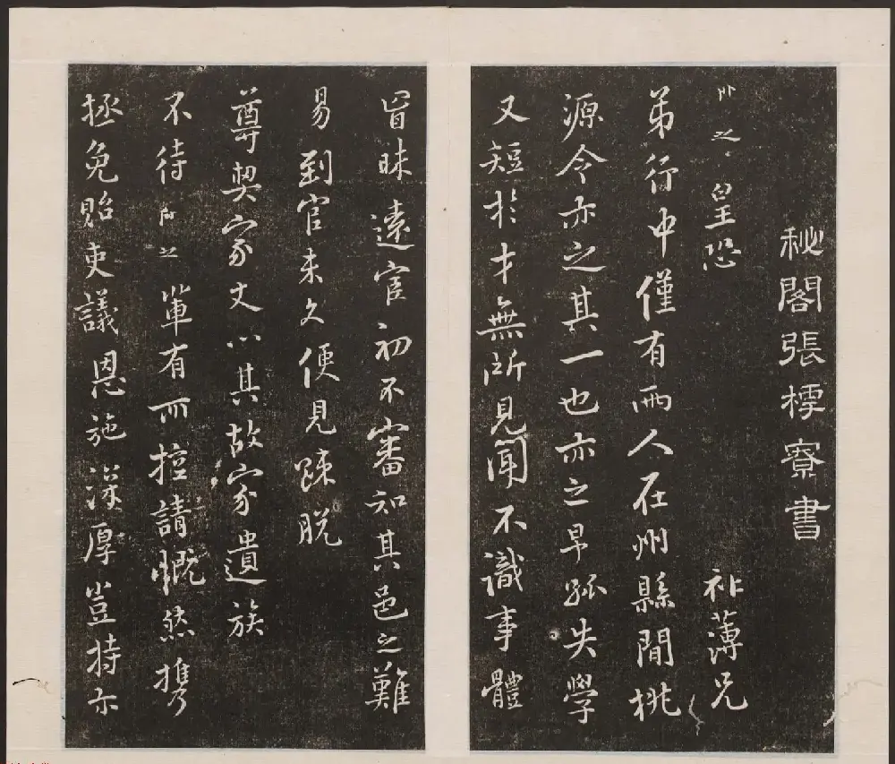 刘园集帖第七卷《宋贤四十五种》庚本 | 书法碑帖