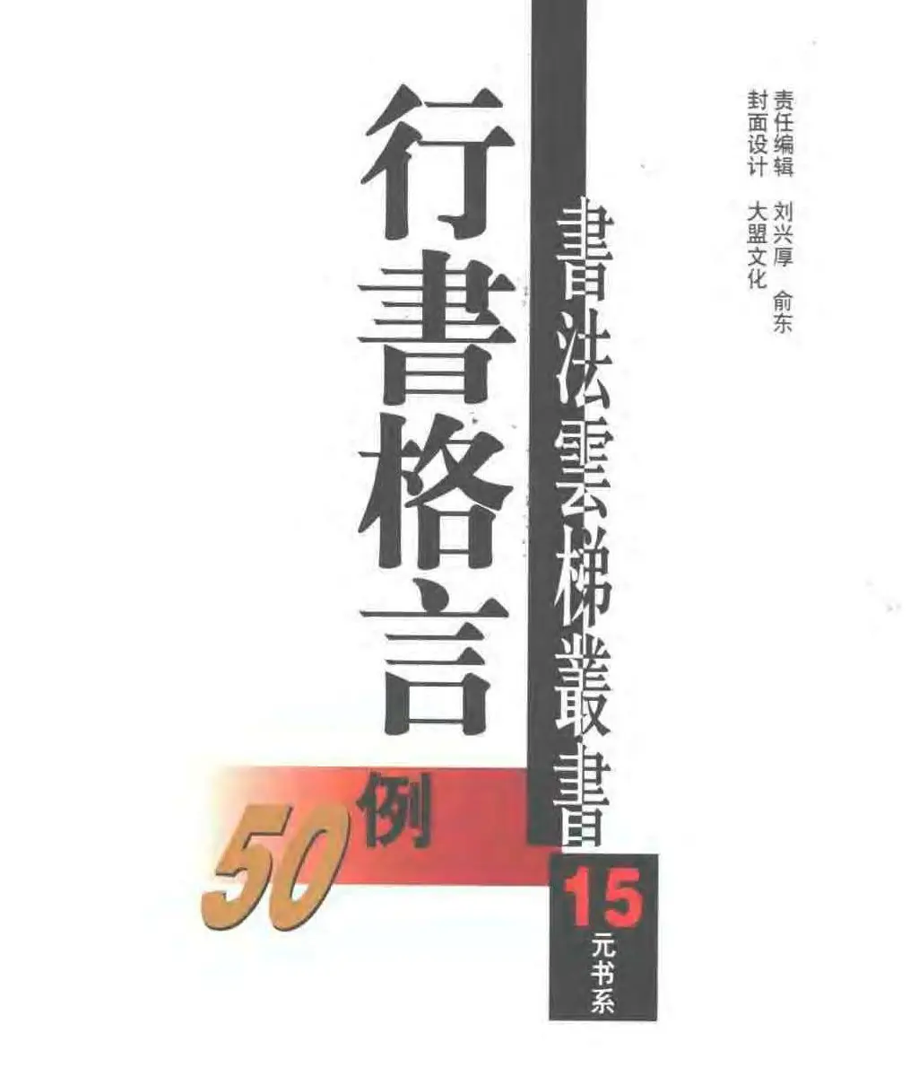 崔学路书法图书下载《行书格言50例》 | 书法字帖范本