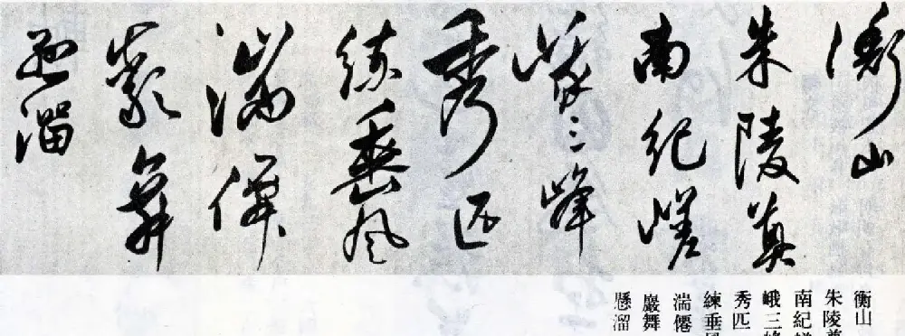 莫是龙行草书法横幅欣赏《五岳诗》 | 书法长卷