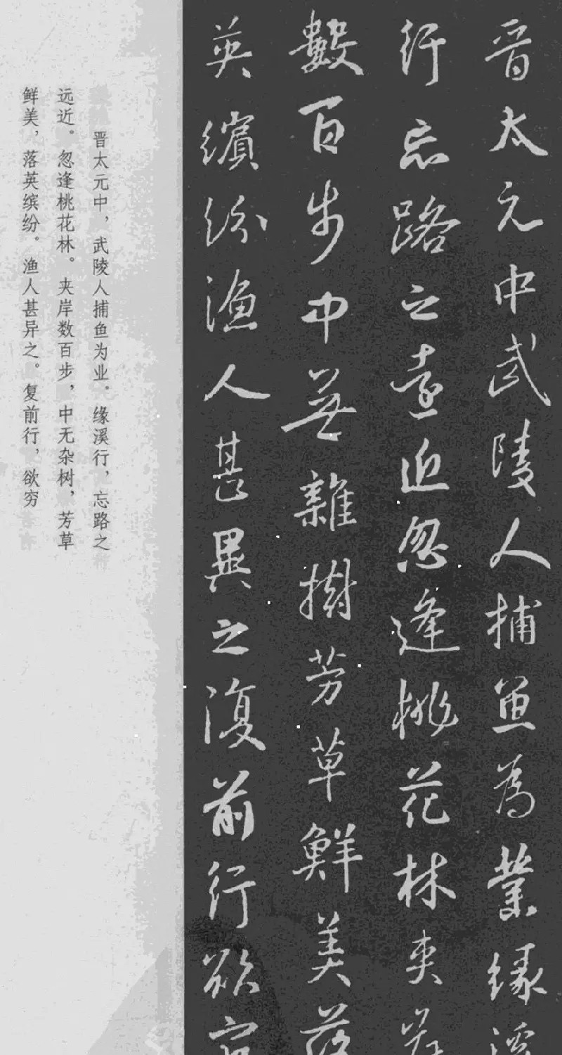 于景頫集王羲之字体《陶潜桃花源记》 | 毛笔书法作品