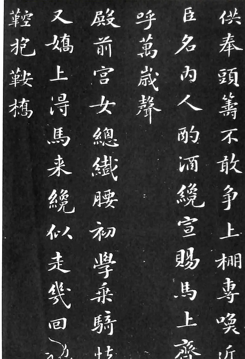 苏东坡楷书欣赏《花蕊夫人宫词》 | 软笔书法作品