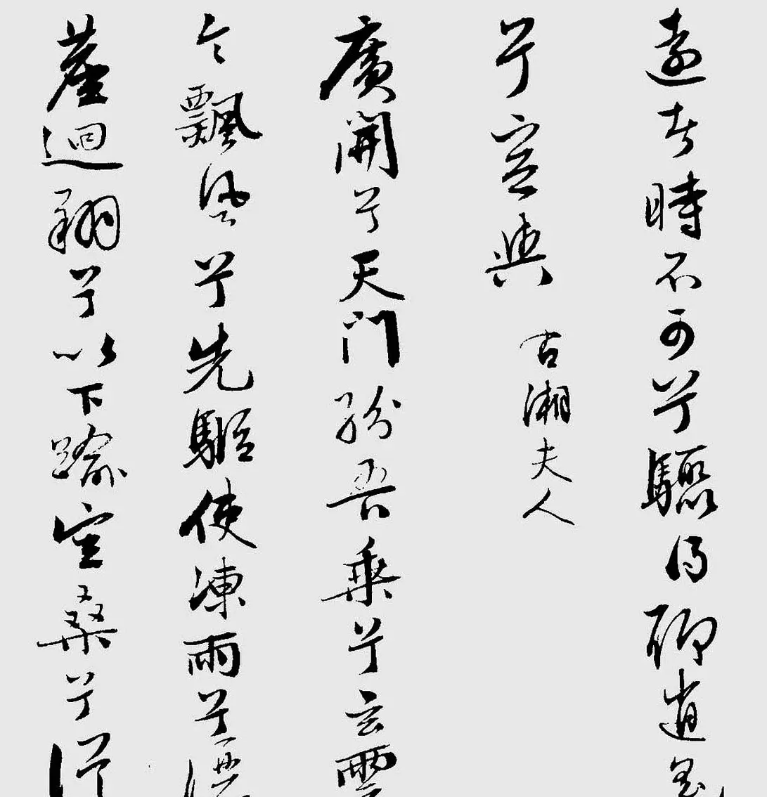 王榖祥行书作品欣赏《九歌》 | 名家书法作品精选