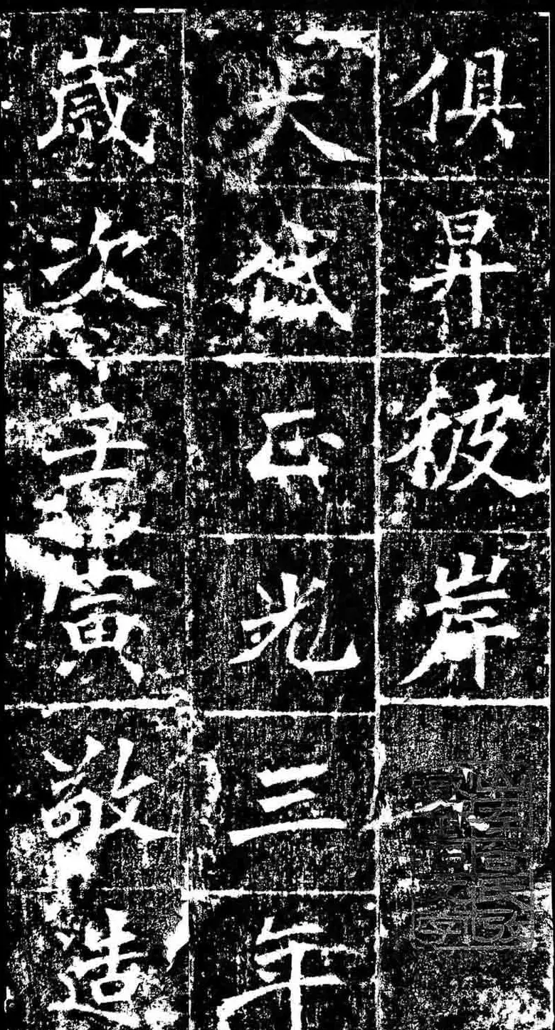 北魏正书欣赏《樊可憘造像》 | 墓志塔铭