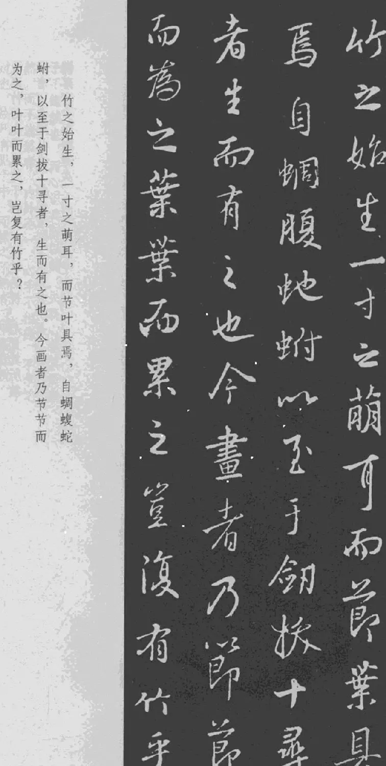 王羲之书法集字《文与可画筼筜谷偃竹记》 | 书法名家作品欣赏