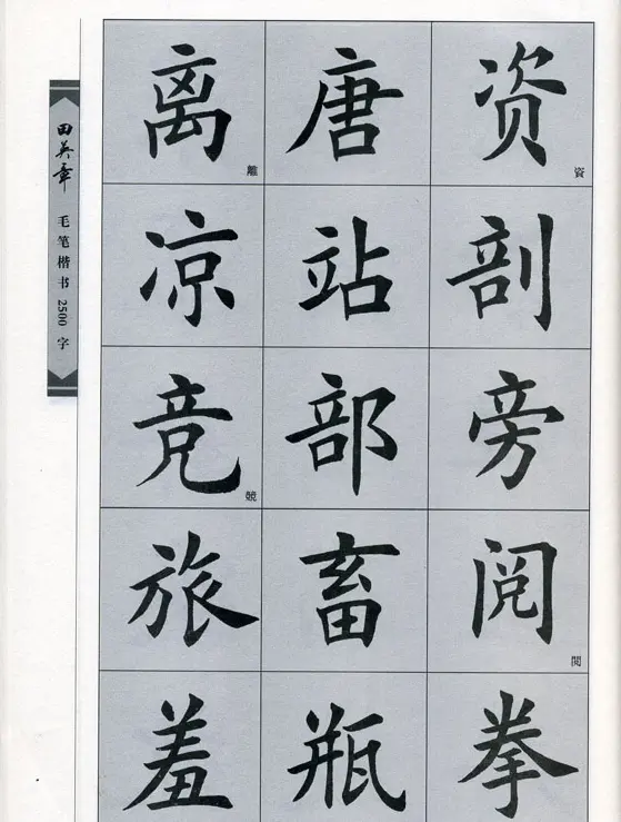 田英章毛笔楷书2500字.pdf | 字帖临摹范本