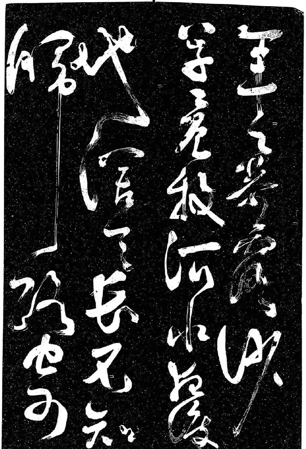岳飞行草书《至性独存》 | 书法碑帖