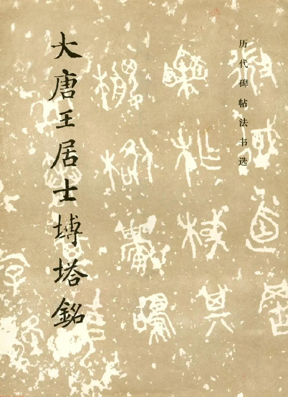 历代碑帖法书选《大唐王居士砖塔之铭》 | 毛笔字帖范本