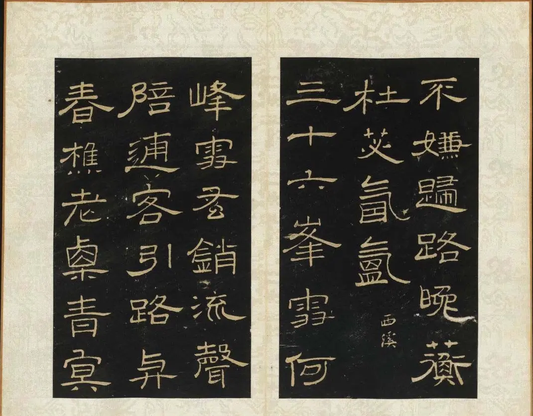 王铎书法碑帖欣赏《拟山园帖》第三、四卷 | 书法碑帖