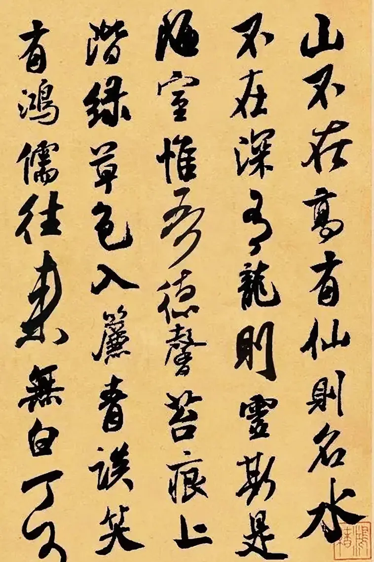 米芾书法集字《陋室铭》 | 毛笔书法作品