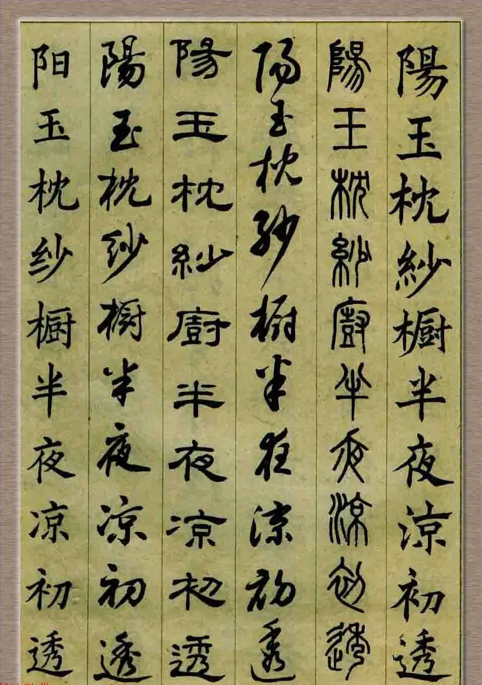 毛笔字帖欣赏《六体书唐宋词廿二首》 | 书法字帖范本